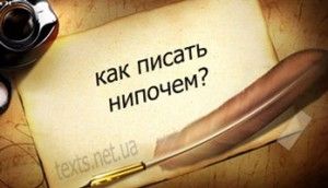 Написание слова нипочем
